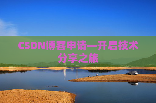 CSDN博客申请—开启技术分享之旅